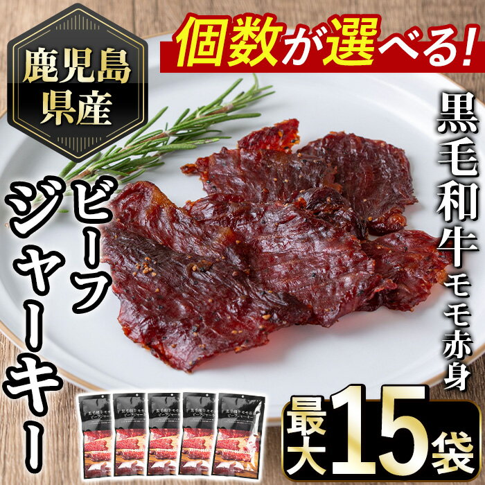 【ふるさと納税】鹿児島県産黒毛和牛モモ赤身！ビーフジャーキー(計5袋/計10袋/計15袋) 個数選べる！国産 九州産 牛肉 黒毛和牛 和牛 おつまみ 肴 おやつ 間食 小分け セット【1129】