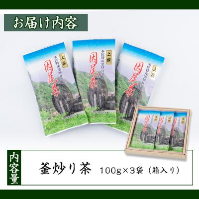 ふるさと納税 佐伯市 釜炒り茶 因尾茶 (計300g・100g×3袋) |  | 02