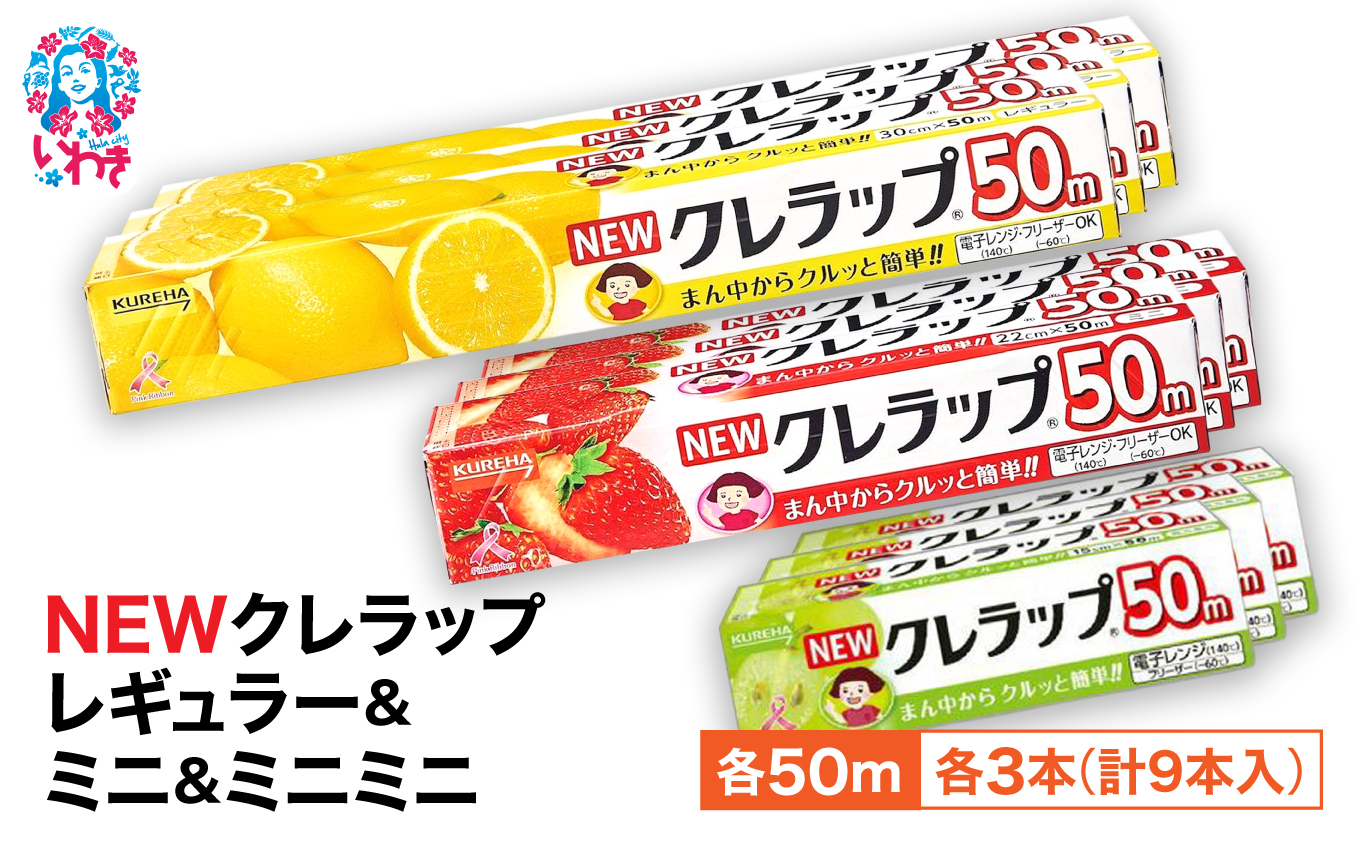 NEWクレラップ 9本セット (レギュラー3本/ミニ3本/ミニミニ3本) | 日用品 ラップ 消耗品 雑貨 調理 ギフト 粗品 クレハ 防災 引っ越し まとめ買い 弁当 酸化防止 挨拶 おにぎり 準備 保存 料理 台所 新生活 ストック フラシティいわき | ZF004-r-m-mm-9s