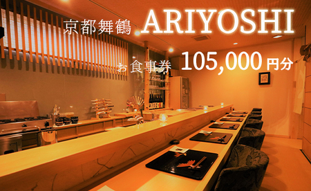 京都舞鶴 ARIYOSHI おまかせコース お食事券 105,000円分【2年間有効】