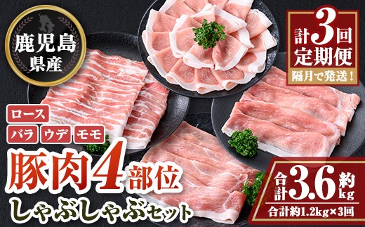 
                  C05046 ＜定期便・計3回(隔月)＞ 鹿児島県産豚肉しゃぶしゃぶセット(計約3.6kg・約1.2kg×3回) 鹿児島 国産 豚肉 しゃぶしゃぶ セット ロース バラ モモ ウデ 小分け お取り寄せ ギフト 贈答 冷凍  【大将食品】
                