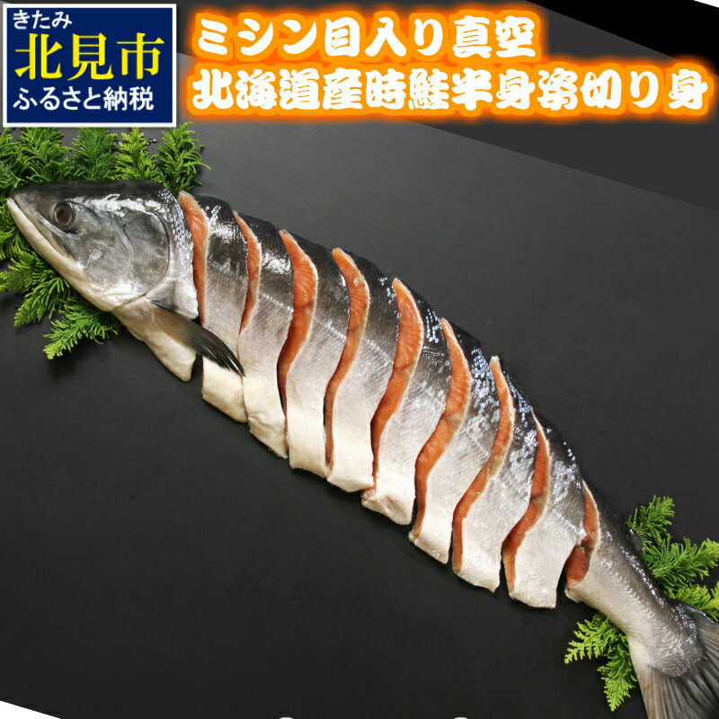 【ふるさと納税】ミシン目入り真空北海道産時鮭半身姿切り身