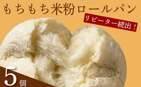 【 訳あり 】もちもち 米粉 ロールパン 5個 冷凍 ロールパン