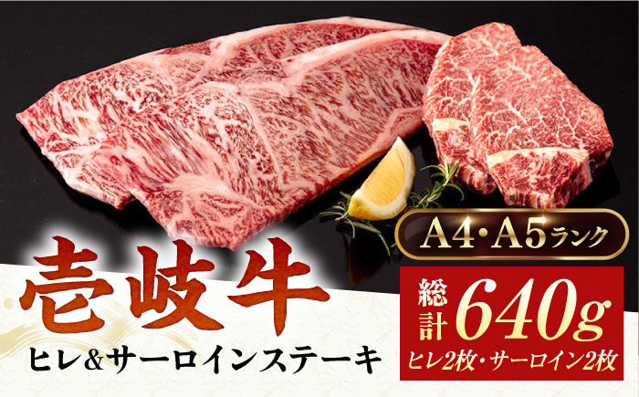 A4・A5ランク 壱岐牛ヒレ&サーロインステーキ 2種 計4枚 計640g《壱岐市》【壱岐市ふるさと商社】 [JAA031] 牛肉 壱岐牛 肉 牛 ステーキ 牛肉ステーキ 赤身 ステーキ肉 和牛 サーロイン ステーキ サーロインステーキ ヒレ ヒレ肉 ヒレステーキ 2枚 冷凍配送 38000 38000円 