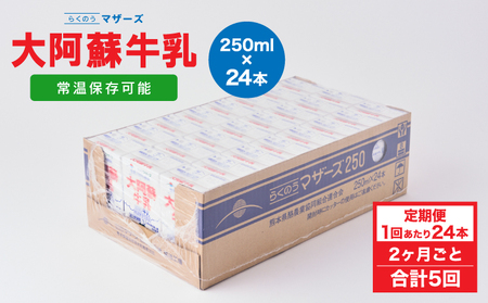 【定期便 2ヶ月毎：5回】大阿蘇牛乳 250ml 1回あたり24本入り  常温保存 大阿蘇牛乳 熊本牛乳 成分無調整牛乳 ロングライフ牛乳