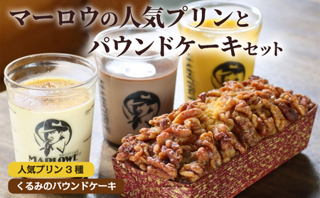 くるみのパウンドケーキ・おススメプリン180g×3個セット（北海道フレッシュクリーム・かぼちゃ・チョコレート）【マーロウ】 [AKAF002]