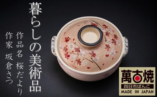 暮らしの美術品 絵付けアーティストの個性が光るHandmade土鍋。絵付けART工房・平尾製陶  土鍋8号「桜だより」 【手描き、土鍋、ハンドメイド、アート、デザイン、鍋、 家庭用、3人用、4人用、3人前、4人前、家族、冬、煮込み、手 芸、工芸、三重県、四日市市、ふるさと納税】