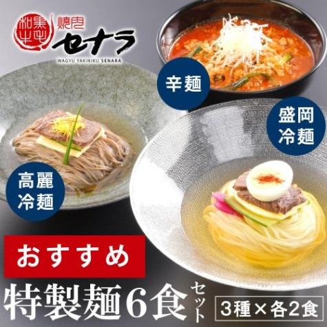 
            特製麺6食セット【盛岡冷麺・高麗冷麺・辛麺】（3種類×各2人前）　【11100-1616】
          