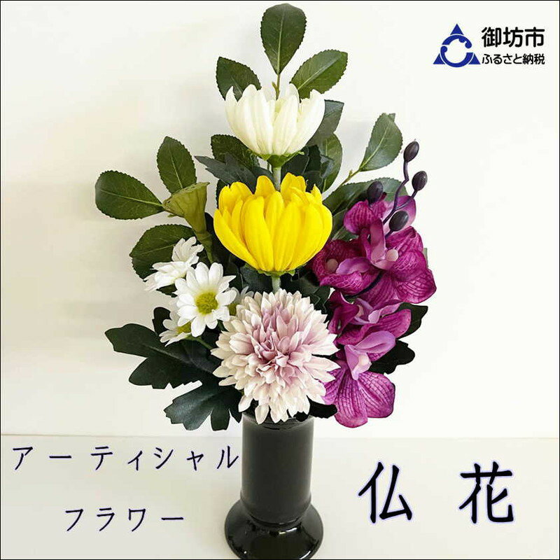 【ふるさと納税】アーティシャルフラワー　お仏壇用　仏花（大1基）