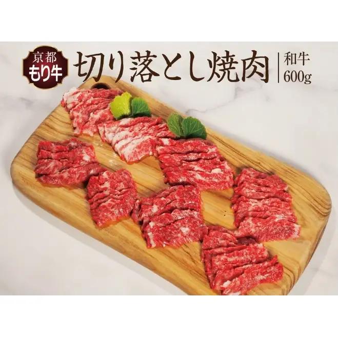 牛肉 京都もり牛 焼肉 切り落とし 600g 国産 牛肉 
