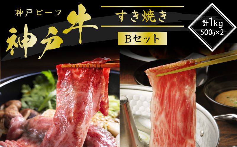 神戸牛 すき焼き用 食べ比べ Bセット 1kg 肩ロース スライス 牛肉