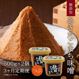 【3回定期便】つぶ味噌 17割麹「秋田こまち味噌」1kg（500g×2）
