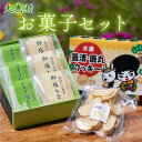 【ふるさと納税】お菓子セット