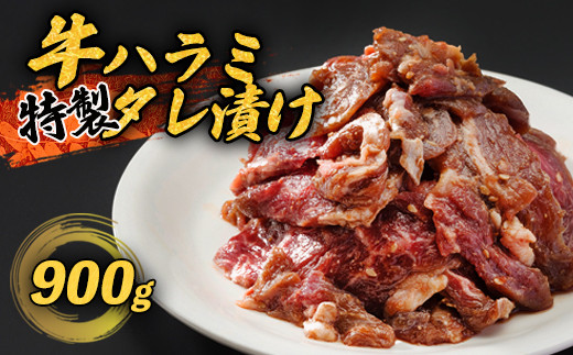 
牛ハラミ 900g(300g×3) 特製タレ漬け ハラミ 肉 牛 焼肉 牛肉 味付 焼き肉 BBQ 熨斗 贈答 ギフト
