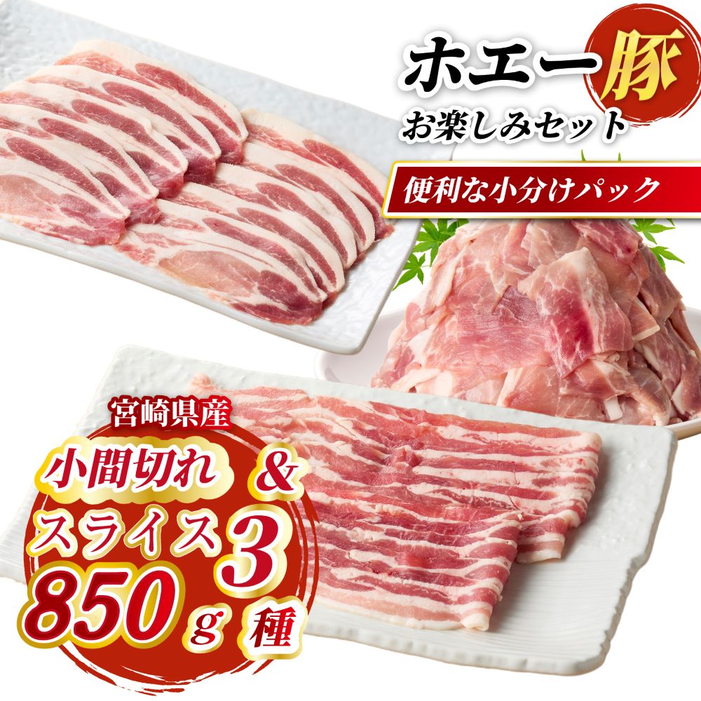 【ふるさと納税】ひなた宮崎ホエー豚スライスと小間切れお楽しみセット【A】 850g（国産 豚肉 小分け 豚バラ 豚ロース しゃぶしゃぶ 豚バラスライス 豚 宮崎 小林市 人気 冷凍）