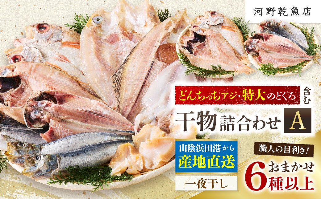 
                  のどぐろ特大2枚を含む浜田港水揚げ新鮮干物A 魚本来の旨味に出会う渾身干物 干物 一夜干し 魚介類 魚貝類 新鮮 厳選 海鮮 セット 個包装 お取り寄せ お任せ 詰め合わせ バラエティ アカムツ 【019_1947】
                