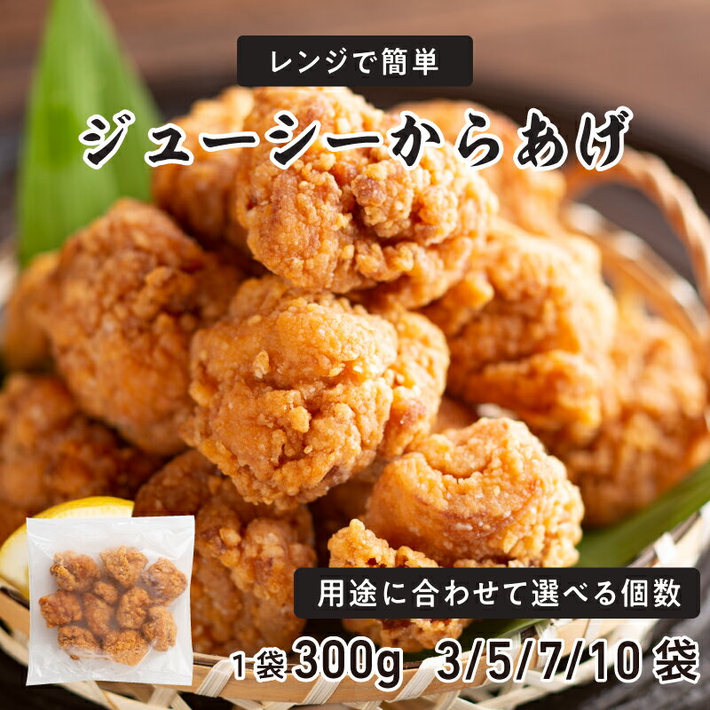 【ふるさと納税】 レンジで簡単ジューシーからあげ（油調済み）【 からあげ 唐揚げ 冷凍 醬油ベース ニンニク が肉の旨み 本格的 お手軽 ジューシー 簡単調理 レンジ調理 送料無料 】