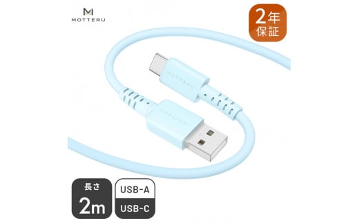 MOTTERU(モッテル) しなやかでやわらかい シリコンケーブル USB Type-A to Type-C 2m  ２年保証（MOT-SCBACG200）MOTTERU　パウダーブルー【 家電 】