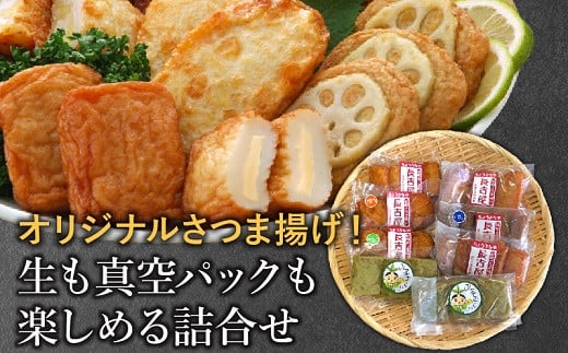 
025-11 長吉屋さつま揚げ 生と真空パック詰合せ
