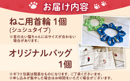ねこ雑貨セット WithCatオリジナルバック＆ねこ用首輪（シュシュタイプ） 猫 保護猫 ネコ 猫グッズ 保護猫支援 雑貨 大阪府高槻市/WithCat[AOEI002]