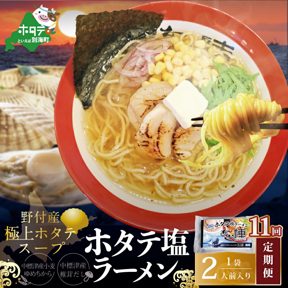 【ふるさと納税】【毎月定期便】野付湾ホタテ塩ラーメン 1袋2人前入り×11ヵ月【AJM110118】