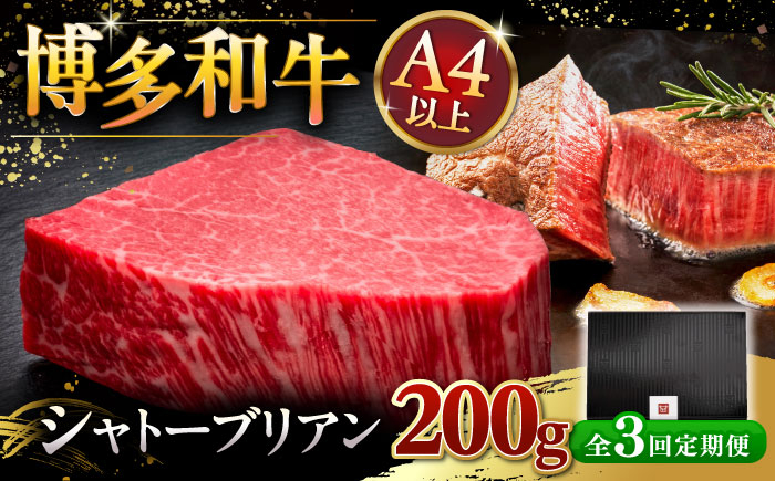 
            【全3回定期便】【超希少部位】博多和牛 ヒレ シャトーブリアン 200g × 1枚 ▼牛肉 肉 にく  ステーキ 高級 和牛 記念日 国産牛  ヒレ ヘレ  フィレ シャトーブリアン 定期便 桂川町/久田精肉店 [ADBM027]
          