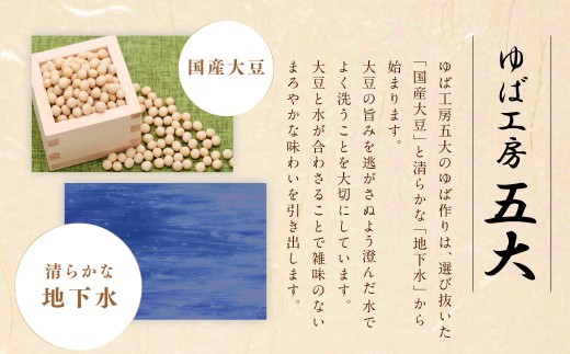 身延特産 生ゆば詰合せ3