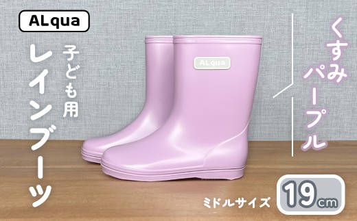 【くすみパープル】子ども用 長靴（サイズ19cm）ミドル丈 高さ 19.5cm くすみカラー ながぐつ レインブーツ キッズ 子供 19センチ 子供用 日本製 下呂市【アルクア飛騨】