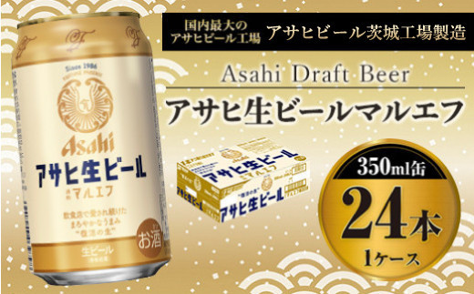 
アサヒ　マルエフ　350ml 24本
