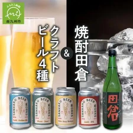 焼酎田倉720ml・クラフトビール4種セット【配送不可地域：離島】【1186287】