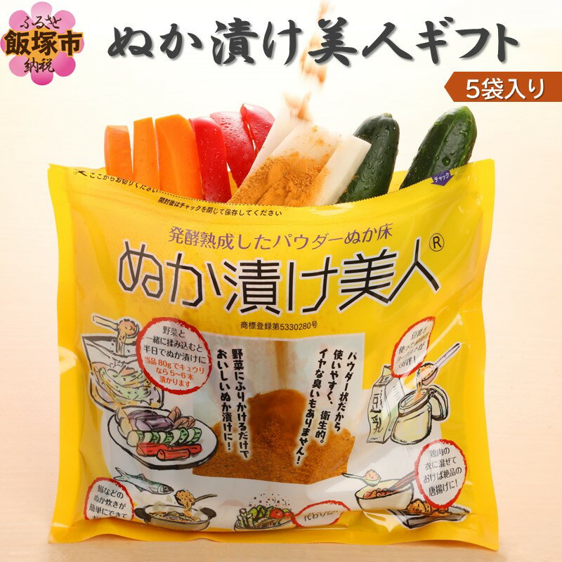 【ふるさと納税】ぬか漬け美人ギフト 5袋入り 加工品 ぬか漬け 漬物 ギフト 贈り物 米ぬか ぬか床 乳酸菌 酵母 活性酵素 手軽 野菜 ご飯のお供 お酒のお供【B-163】