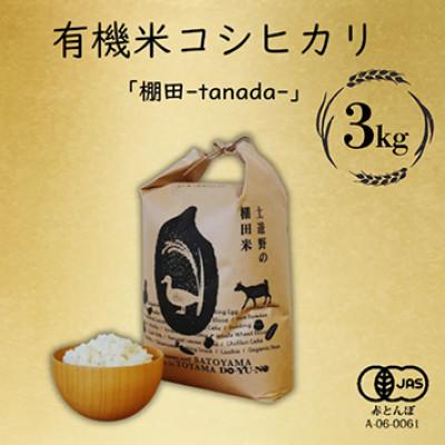 ふるさと納税 富山県 有機米コシヒカリ白米「棚田tanada」有機JAS認証米　3kgサイズ
