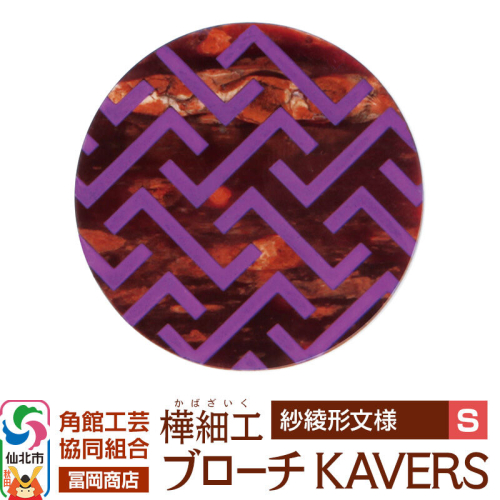 角館樺細工《冨岡商店》ブローチ KAVERS KVR_007 紗綾形 S 角館工芸協同組合 [伝統 工芸品 山桜 ヤマザクラ 桜皮 樺細工 かばざいく カバザイク アクセサリー おしゃれ 伝統文様 秋田県 仙北市]
