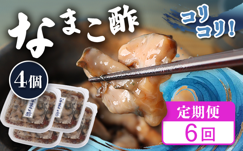 【定期便：全6回】【マリナシーフーズ】なまこ酢×4個 計240g | ナマコ 酢 利尻昆布 タレ コラーゲン コンドロイチン 低カロリー 酒の肴 おつまみ 海鮮 珍味 美容 健康 小分け 時短 お取り寄せ 北海道 羽幌町 羽幌【02182】