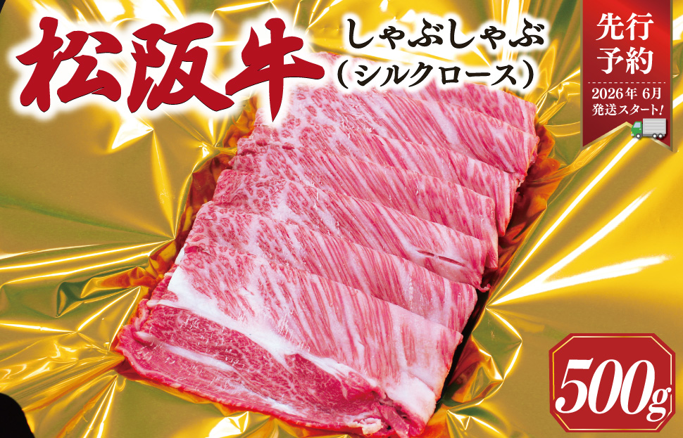 【2026年6月より順次発送】松阪牛 しゃぶしゃぶ シルクロース 500g 肉 牛 牛肉 和牛 ブランド牛 高級 国産 霜降り 冷凍 ふるさと 人気 すき焼き しゃぶしゃぶ ロース シルク やわらかい 6月以降発送 予約 SS55