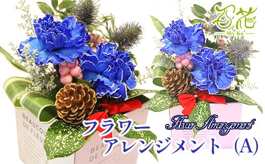 【ふるさと納税】 花 ギフト おすすめ 誕生日 フラワーアレンジメント (A) 《3000円分》 フラワーギフト アレンジ 母の日 父の日 家族 兄弟 おばあちゃん 敬老の日 送別 記念日 結婚祝い 新築祝い 生花 卒業 入学 男性 女性 お祝い お礼 百花 -MoKa- 岩手県 滝沢市 送料無料