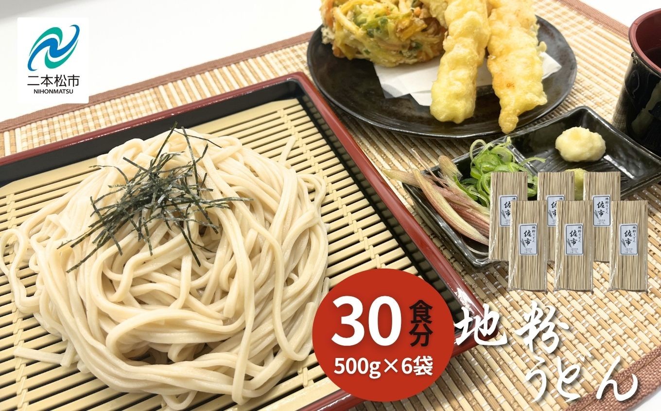 
                  《2026年4月より順次発送》地粉うどん30食分（500g×6袋） うどん ウドン 麺 めん 乾麺 粉もの 常温 常温保存 おすすめ お中元 お歳暮 ギフト 二本松市 ふくしま 福島県 送料無料【西谷さとう農園】
                