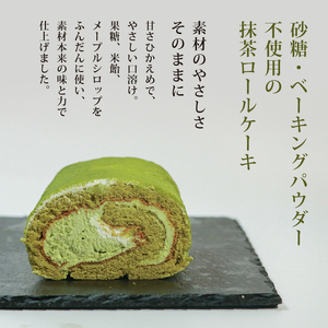 【 砂糖不使用 】 抹茶ロールケーキ 1本 ロールケーキ
