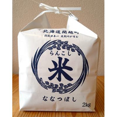 ふるさと納税 蘭越町 【令和6年産】らんこし米 食べくらべセット (ななつぼし・ゆめぴりか各2kg) 計4kg |  | 02