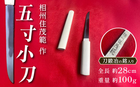 【相州住茂範 作】五寸小刀｜小刀 高級 刀 日本製 国産 ナイフ ギフト 贈答 お祝い プレゼント お守り 贈り物　【梅林刀剣鍛錬所】[BDBA001]