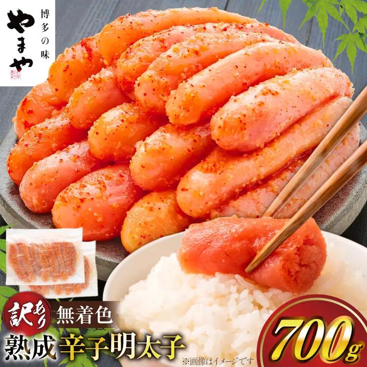 明太子 やまや 訳あり 切れ子 無着色 熟成 700g ★寄附額改定 明太子