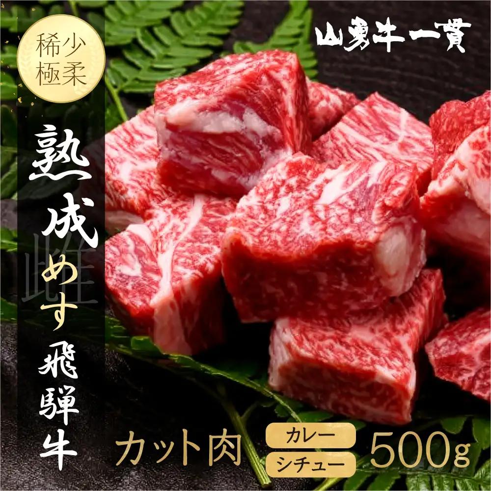 熟成めす 飛騨牛 山勇牛 煮込み用 カレー シチュー 角煮 500g 飛騨牛 カレー シチュー 角煮［BH001］