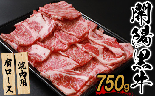 
【焼肉用】開陽黒牛肩ロース×750g【14003】
