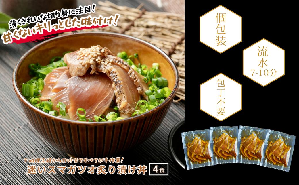 
            【迷いスマガツオ炙り漬け4食計260ｇ】 スマガツオ カツオ 漬け丼 海鮮丼 小分けパック お茶碗1杯分 薄切り 簡単調理 漬け 丼 CAS凍結 年末年始 お正月 御歳暮 ギフト 12月24日までのご注文で年内発送
          