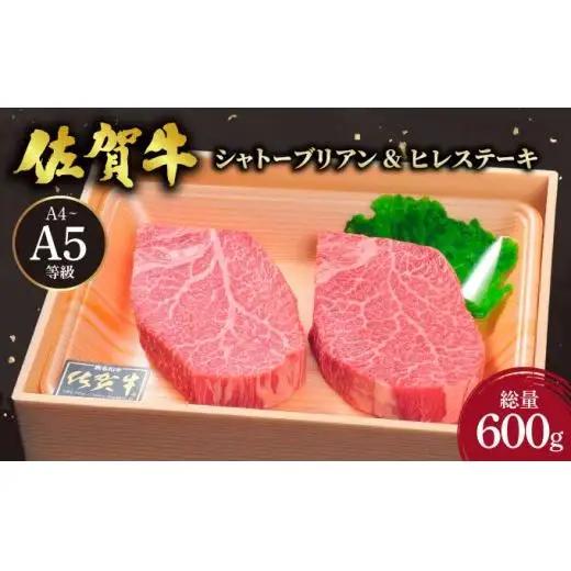 佐賀牛シャトーブリアン200g・ヒレステーキ400g