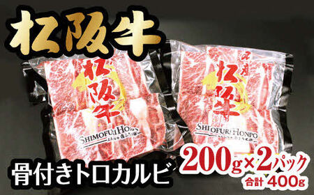 松阪牛 骨付きトロカルビ 400g【2-64】（牛肉 和牛 国産牛 黒毛和牛 焼肉 カルビ 骨付きカルビ 松阪牛 松阪肉 牛肉焼肉 松阪牛焼肉 牛肉カルビ 松阪牛カルビ 骨付き肉 骨付きカルビ カルビ