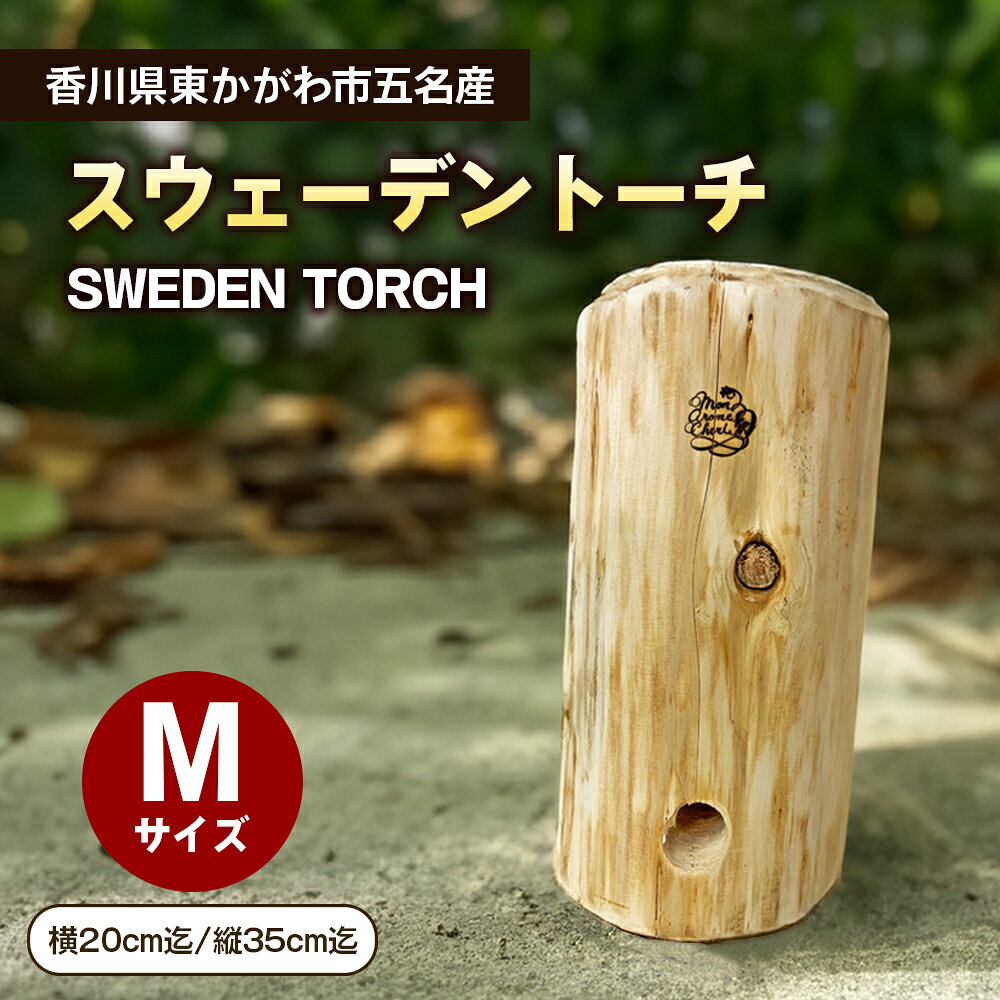 【ふるさと納税】スウェーデントーチ Mサイズ 横20cm迄 縦35cm迄 スギ ヒノキ 香川県産 五名産 間伐材 針葉樹 焚き火 焚火 薪 まき 調理 キャンプ飯 キャンプ キャンプ用品 アウトドア アウトドアグッズ 燃料 災害備蓄 防災 香川 香川県 東かがわ市