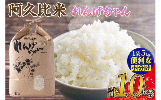 【令和7年度産】阿久比米れんげちゃんコシヒカリ　計10kg（5kg×2袋）｜特別栽培米 れんげちゃん 米 10kg 5kg×2 お米 精米 特別栽培米 精米 ふっくら 後味 甘み 食感 普段使い まとめ買い 家庭用 炊きたて ごはん 食卓 安心 安全 愛知県 阿久比町