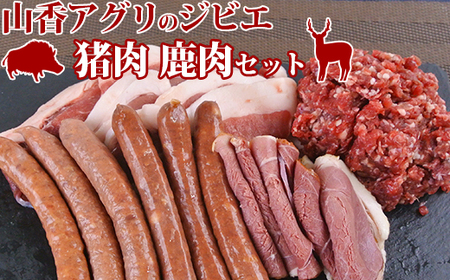 山香アグリのジビエ盛りもりAセット（猪スライス・ミンチ・ハム・ウインナー、鹿ウインナー） ジビエスライス ジビエミンチ ジビエウインナー ジビエハム 猪ジビエ 鹿ジビエ ジビエ食べ比べ ＜145-005_5＞