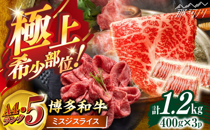 
            博多和牛【A4〜A5】ランク ミスジスライス 1.2ｋｇ(400g×3) ＜木村食品＞ 那珂川市 [GFS026]
          